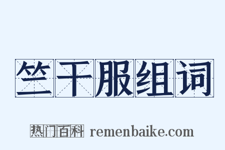 竺干服组词是什么意思的图片